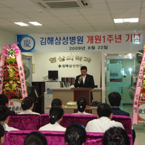 김해삼승병원 개원 1주년 기념식 
